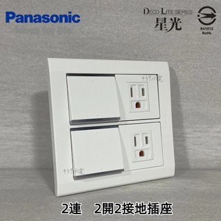 Panasonic 國際牌 松下 DECO星光系列開關 插座 WTDFP4308 2連 2開2接地插座
