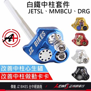 【正鴻機車行】白鐵中柱套件 DRG2代中柱心 JETSL中柱心 MMBCU中柱心 DRG中柱心 曼巴中柱心 傑能