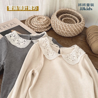 將將童裝│現貨100~140碼│蕾絲領氣質上衣 韓版ins蕾絲領打底上衣兒童針織衫中小童大童兒童長袖上衣