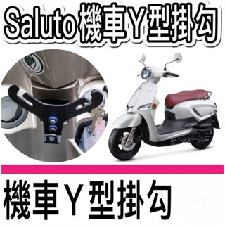 【Yun】🌟 suzuki機車Y架 Saluto Y架 機車掛勾 歪架 掛勾 Swish NEX GSR SUZUKI