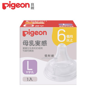 【Pigeon貝親】第三代寬口母乳實感奶嘴/L
