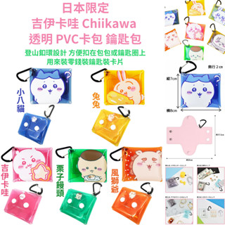 令高屋 現貨隔日配 日本限定 吉伊卡哇 Chiikawa 透明 PVC卡包 鑰匙包 隨身包 小八貓 兔兔 栗子饅頭 風獅
