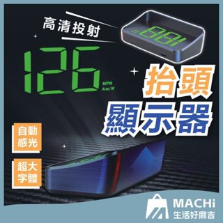🔥超大字體+不挑車種🔥車速顯示器 HUD抬頭顯示器 測速器 車速投影 速度顯示器 汽車顯示器 時速顯示器 測速儀