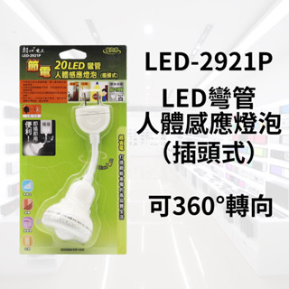 LED-2921P LED彎管 人體感應燈泡 插頭式 AC110V 360°轉向 人體感應