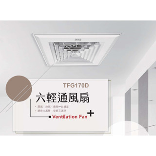 「朕益批發」臺芝 TFG170D 輕鋼架換氣扇 輕鋼架排風扇 輕鋼架抽風扇 靜音型排風扇 通風扇 浴室排風扇 浴室抽風扇