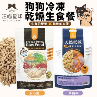 DogCatStar 汪喵星球 狗狗冷凍乾燥生食餐 80g 凍乾生食餐 凍乾 狗乾糧 狗主食 狗飼料『WANG』