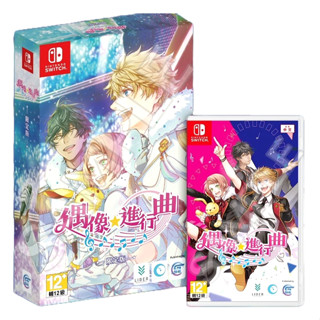 任天堂 NS Switch 偶像進行曲 偶像★進行曲 中文版 限定版【預購2025年5/30】