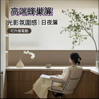臺灣出貨 免打孔 日夜蜂巢簾 百葉窗簾 窗簾遮光 蜂巢簾 蜂巢窗簾 風琴簾 遮光窗簾 免打孔捲簾 電動蜂巢簾 捲簾窗簾