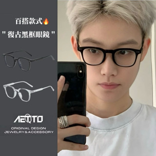 𝑨𝑬𝑻𝑻𝑶 復古黑框眼鏡 卓越品質🔥韓國 黑框 眼鏡 無度數眼鏡 眼鏡框 造型眼鏡 男生眼鏡 女生眼鏡 鏡框男 鏡框女