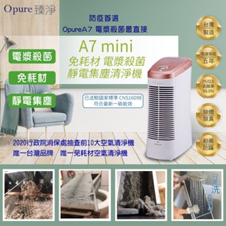 全新未拆兩臺【Opure 臻淨】A7 mini 免耗材 電漿殺菌 靜電集塵 DC節能 空氣清淨機 臺灣製造 一級能效