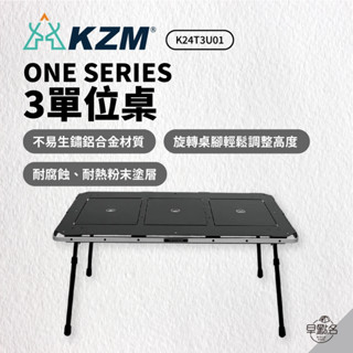 早點名｜KAZMI KZM ONE SERIES 3單位桌 K24T3U01 折疊桌 收納桌 IGT桌 露營折疊桌 露營