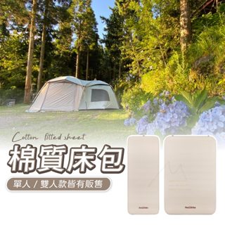 現貨 臺灣賣家 發票 免運 Naturehike 挪客 NH 棉質單人雙人床包 乳酪床墊適用 附收納袋 露營 戶外 床墊