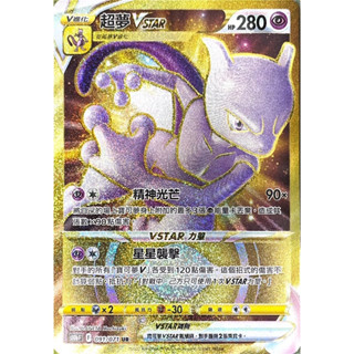 【秒殺最便宜預售】寶可夢 中文版 PTCG 超夢 VStar UR 091/071 S10b 繁中 VS