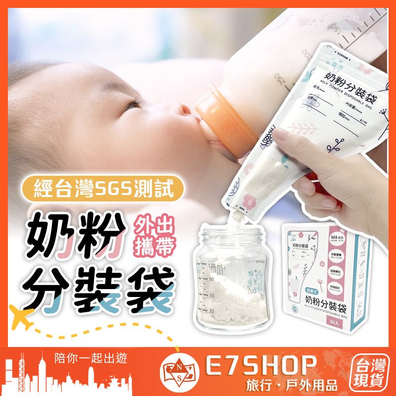 便攜拋棄式奶粉袋 奶粉密封袋 奶粉袋 SGS 攜帶式奶粉分裝袋 一次性 奶粉外出 分裝袋 夾鍊袋 旅行 e7shop