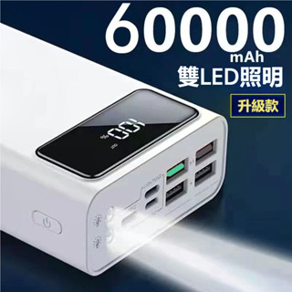 🔥24H小時出貨🔥可戶外 便攜 LED手電 雙向快充 電量數顯 超大容量60000mAh行動電源 全系列手機通用 充電寶