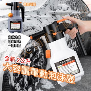【阿瑟3C】臺灣現貨 當天出貨 全新二代 電動泡沫噴壺 充電式泡沫噴壺 洗車泡沫噴壺 家用電動噴壺 多功能噴壺 電動噴壺