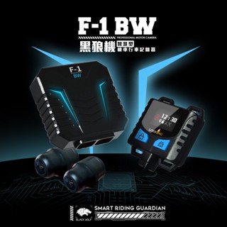 【緯悍】錄得清 黑狼機F-1BW 星光夜視 SONY 機車行車記錄器 智慧診斷 主動降噪顯人聲 1080P HDR
