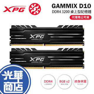 ADATA 威剛 XPG GAMMIX D10 DDR4-3200／C16／16G(8G*2) 桌上型記憶體 光華