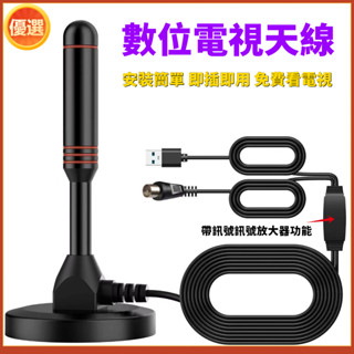地面波數位電視天線 室內外家用 高畫質數位電視通用接收器 機上盒天線 電視訊號加強器 DTMB天線 電視接收器 免費看電視