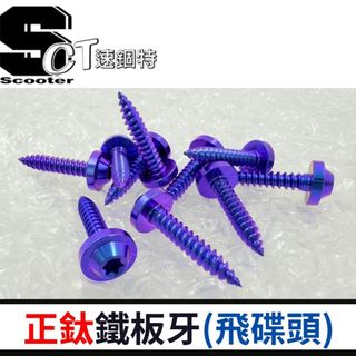 🏅速錮特🏅 現貨 鐵板牙螺絲 M4 M5 正鈦螺絲 鈦合金螺絲 鈦螺絲 車殼螺絲 自攻牙 曼巴 DRG KRV