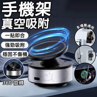 🔥清倉全網最低價🔥手機支架 真空吸附 雙面磁吸手機架 360旋轉 真空吸附 磁吸手機架 磁吸支架 汽車手機架 車用手機架