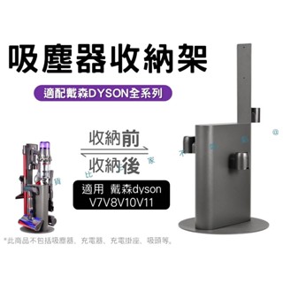 貨比三家不吃虧 吸塵器收納架 無線式吸塵器架 直立式吸塵器收納架 置物架 吸塵器頭收納架 配件 免打孔 矮架 掛架