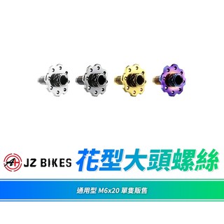 JZ 傑能 牌照螺絲 大牌螺絲 螺絲 機車螺絲 墊片螺絲 M6x20 花型螺絲 造型螺絲 大頭螺絲 白鐵螺絲 車牌螺絲