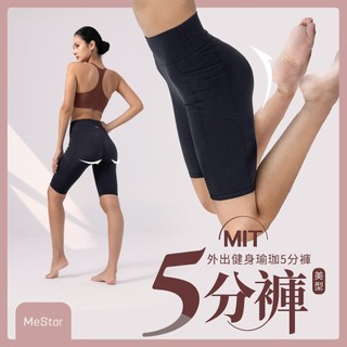 MeStar MIT 外出健身瑜珈5分褲 雙口袋 舒適透氣 耐久不變 頂規布料 緊身長褲 塑形褲 運動褲 健身褲 打底褲
