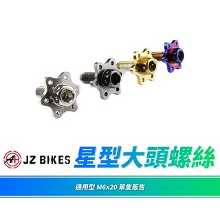 JZ 傑能 牌照螺絲 大牌螺絲 螺絲 造型螺絲 大頭螺絲 M6x20 墊片螺絲 星型螺絲 機車螺絲 車牌螺絲 白鐵螺絲