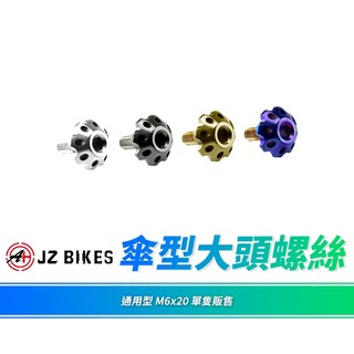JZ 傑能 牌照螺絲 大牌螺絲 螺絲 傘型螺絲 造型螺絲 大頭螺絲 M6x20 墊片螺絲 機車螺絲 車牌螺絲 白鐵螺絲