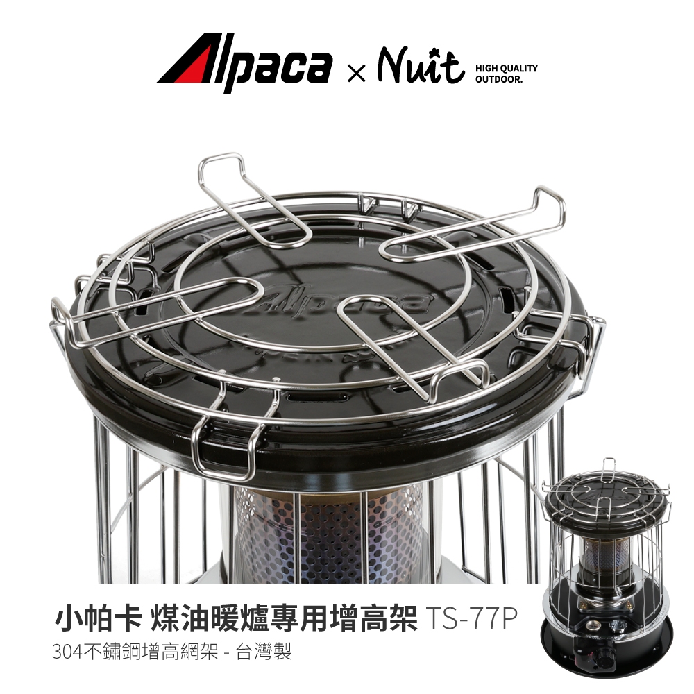 【ALPACA阿帕卡】 TS-77P 小帕卡專用 增高網架 小帕卡煤油暖爐網架 適用TS-77S NTW77 TS-88