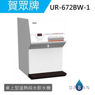 【賀眾牌】UR-672BW-1 智能型微電腦桌上純水飲水機 672BW 672B 贈UF591 592 熱交換