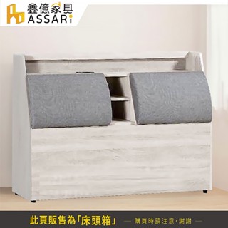 ASSARI-貝芙麗收納床頭箱-雙人5尺/雙大6尺