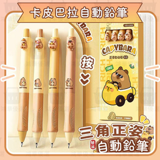 【臺灣發貨】ins卡皮巴拉自動鉛筆 水豚君鉛筆 0.5HB 小學生專用三角正姿軟握活動鉛筆不易斷鉛