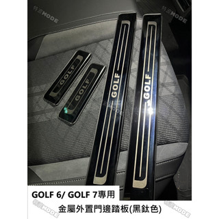 福斯 VW GOLF 6 GOLF 7 專用 金屬外接門邊踏板 黑鈦色 薄型設計 防護 防刮 美觀 MK6 MK7
