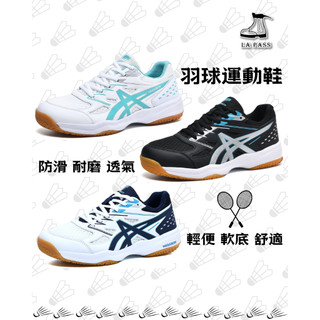 【Lapass】現貨 耐磨 透氣 羽球運動鞋 羽球 羽球鞋 怕羽球 男女羽球鞋 男羽球 女羽球 運動鞋 輕便 軟底 舒適