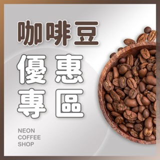 ≡ 咖啡豆優惠區 ≡ 精品咖啡豆 配方咖啡豆 義式精選 自家烘焙咖啡豆 附發票 霓虹咖啡