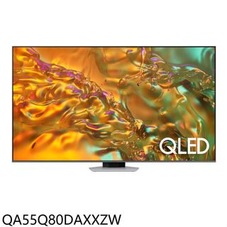 三星【QA55Q80DAXXZW】55吋4K連網QLED連網智慧顯示器(含標準安裝)
