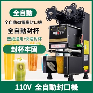 110V封口機 商用奶茶店智慧面板封杯機 全自動快速封杯封罐機 飲料紙杯塑膠杯封杯機
