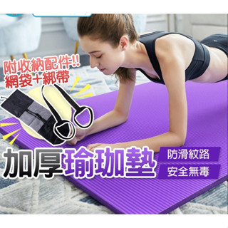 買一送二 綁帶+網袋 瑜珈墊 環保 瑜伽墊 加厚瑜珈墊 防滑瑜伽墊 初學者男女健身墊 加寬地墊 tpe瑜珈墊
