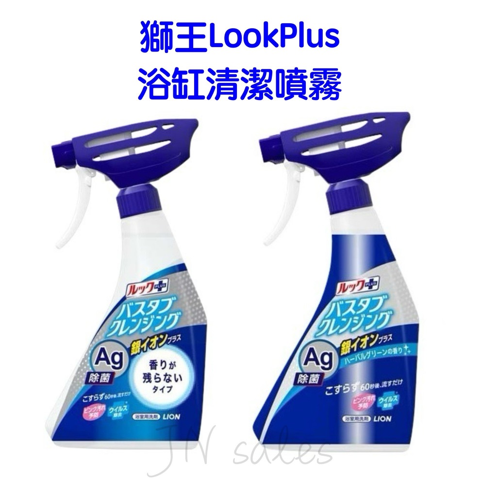 獅王 Look Plus 新升級 Ag銀離子 浴缸清潔噴霧💗日本 浴缸泡沫噴霧 免刷洗 浴廁清潔 500ml