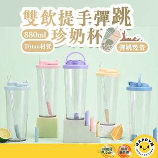 【HAPPY購】Tritan 彈跳吸管杯 珍奶吸管杯 大容量環保杯 珍珠奶茶杯 環保飲料杯 環保隨行杯 隨行飲料杯