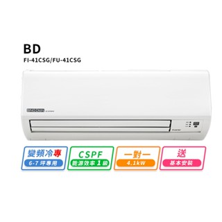 【BD冰點】6-7坪變頻冷專一對一分離式冷氣(FI-41CSG/FU-41CSG)