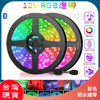 臺灣現貨 12V高亮燈帶 RGB七彩燈帶 防水 led燈帶 車用 5050燈珠藏光燈帶 七彩爆閃 呼吸 變色軟燈條