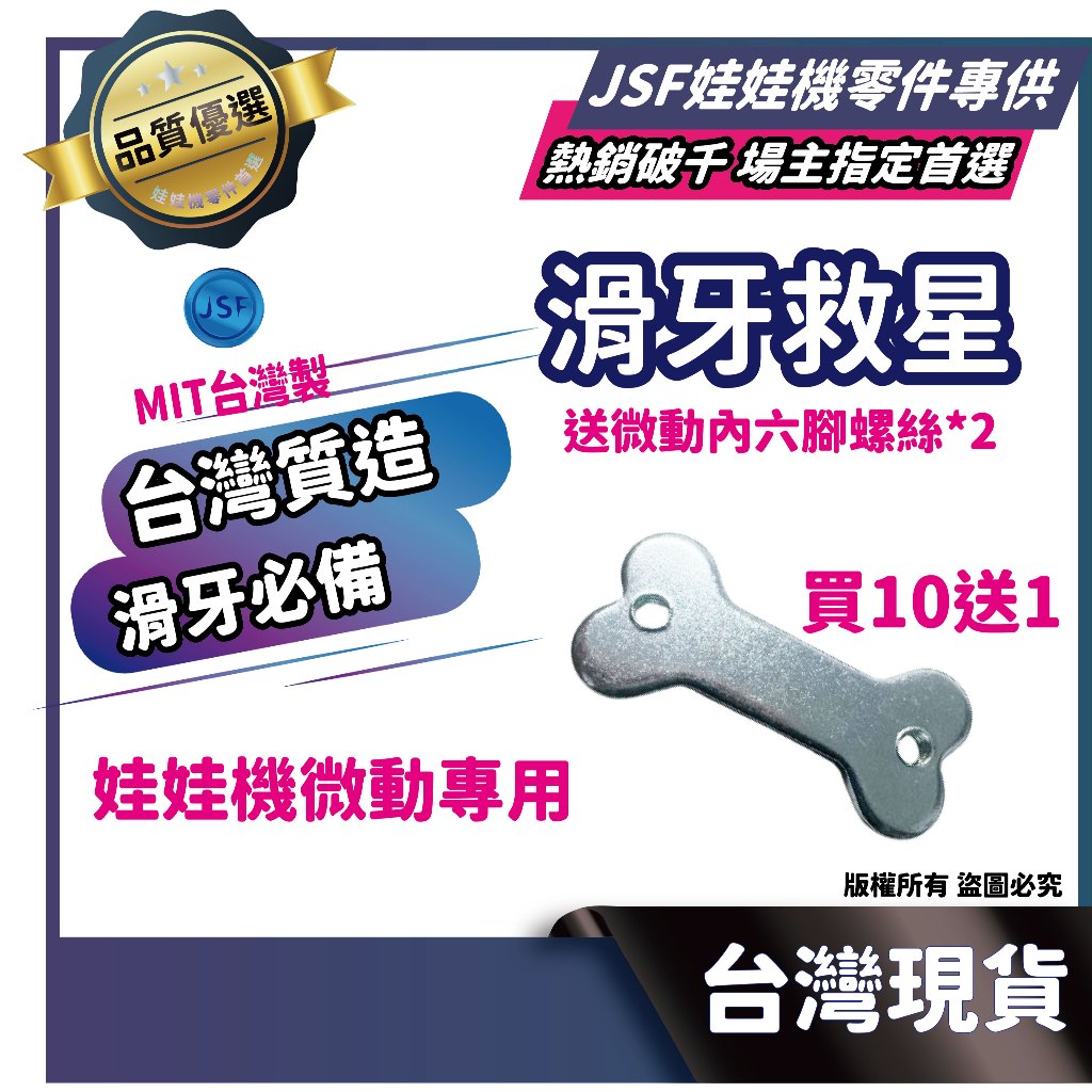 娃娃機滑牙救星 防甩片 微動開關 滑牙 娃娃機 微動滑牙 飛絡力 陸豪 冠興 飛騰 娃娃機 JS 鷹砲