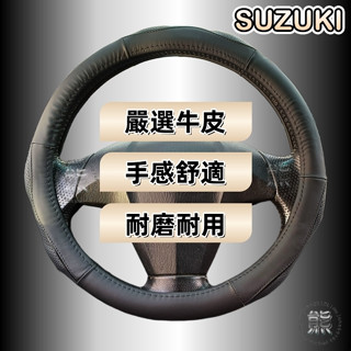 【牛皮方向盤皮套】Suzuki Swift Solio Vitara SX4 Jimny 真皮 方向盤套 方向套（A款）