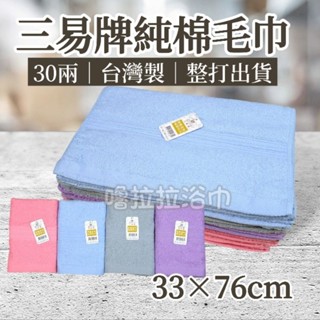 【嚕拉拉浴巾】三易 suneasy 30兩 素色毛巾 純棉毛巾 擦澡巾 洗臉毛巾 成人毛巾 吸水毛巾 臺灣製造 整打出貨