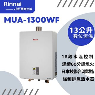 【超值精選】林內 熱水器 MUA-1300WF 室內使用 |13公升|液晶顯示|數位調溫|原廠一年保固|含安裝