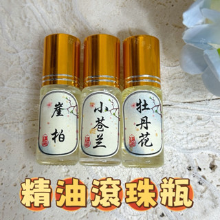《花栗子精品寵珠寶殿》精油滾珠瓶 玫瑰 小蒼蘭 薰衣草 艾草 驅蚊 茉莉 茉莉 精油 小香