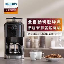 展示機!!!【PHILIPS 飛利浦】 全自動美式研磨咖啡機 (HD7762) 另售:CA6500